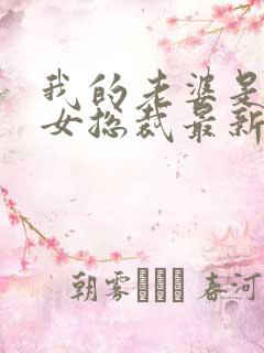 我的老婆是冰山女总裁最新章节读