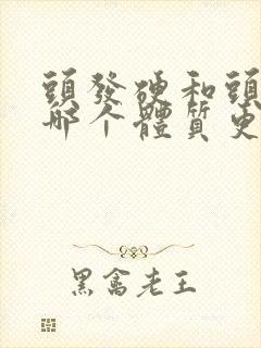 头发硬和头发软哪个体质更好