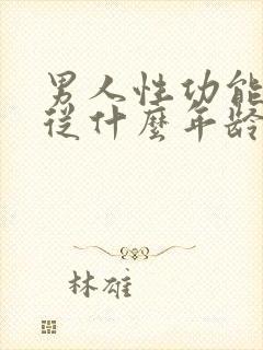 男人性功能不行从什么年龄开始