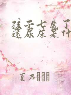 孩子七岁了夜里还尿床是什么原因