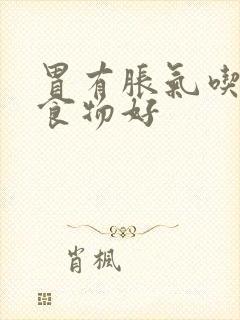 胃有胀气吃什么食物好