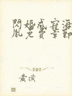 闪婚成宠海彤战胤免费章节