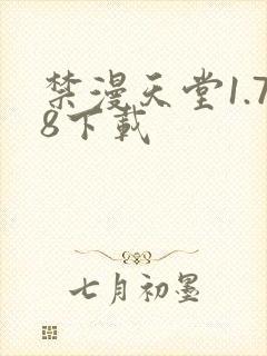 禁漫天堂1.78下载