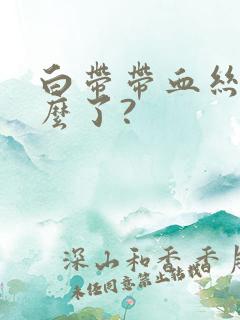 白带带血丝是怎么了?