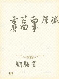 舌苔白厚腻是怎么回事