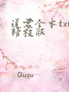 道君全本txt精校版