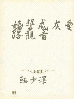 婚誓成灰爱已陌路观看