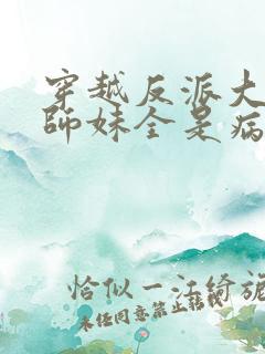 穿越反派大师兄师妹全是病娇