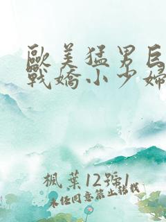 欧美猛男巨茎大战娇小少妇av