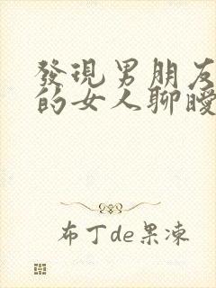 发现男朋友和别的女人聊暧昧怎么办