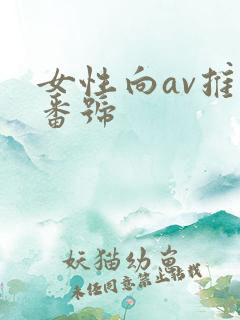 女性向av推荐番号