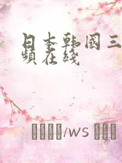 日本韩国三级视频在线