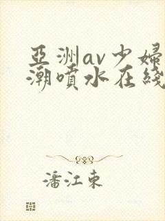 亚洲av少妇高潮喷水在线