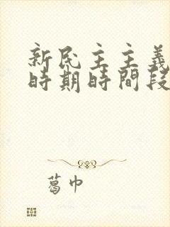 新民主主义革命时期时间段