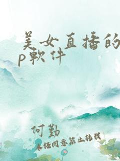 美女直播的app软件