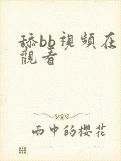 舔bb视频在线观看