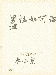 男性如何治早些泄