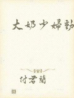 大奶少妇动态图