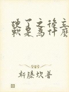 硬了之后立马变软是为什么