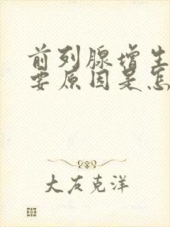 前列腺增生的主要原因是怎么引起的