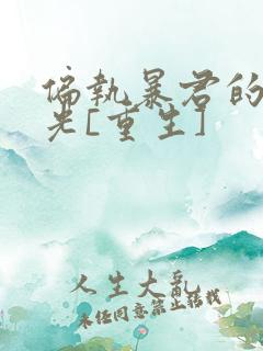 偏执暴君的白月光[重生]