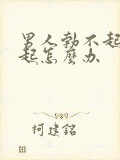 男人勃不起硬不起怎么办