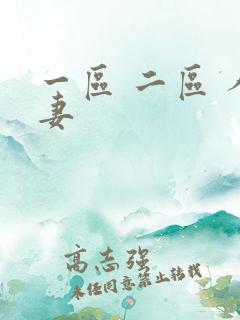 一区 二区 人妻