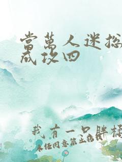 当万人迷总受穿成攻四