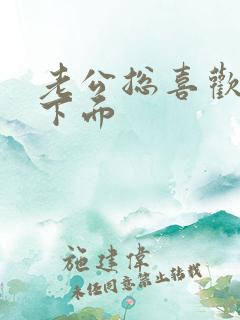 老公总喜欢舔我下面