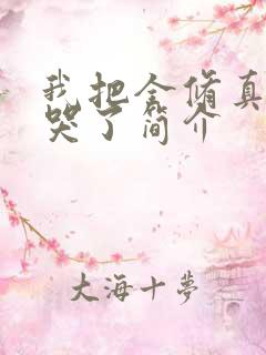 我把全修真界卷哭了简介