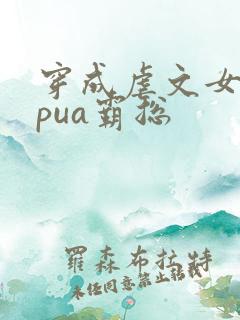 穿成虐文女主我pua霸总