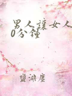 男人让女人爽30分钟