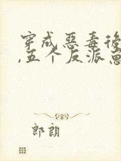 穿成恶毒后娘后,五个反派崽崽真香了