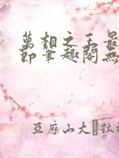 万相之王最新章节笔趣阁无弹窗