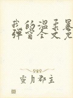 我的温柔暴君无弹窗全文免费阅读