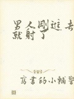 男人刚进去几下就射了