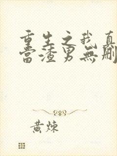 重生之我真没想当渣男无删减