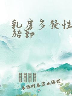 乳房多发性增生结节