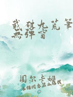 武破九荒笔趣阁无弹窗