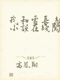 我和处长 结局小说在线阅读