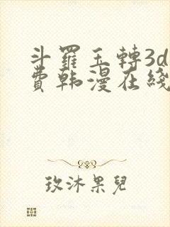 斗罗玉转3d免费韩漫在线