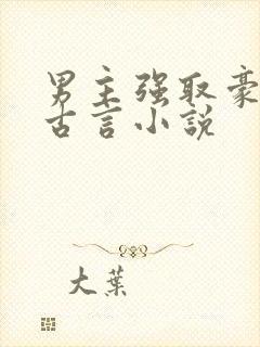 男主强取豪夺的古言小说