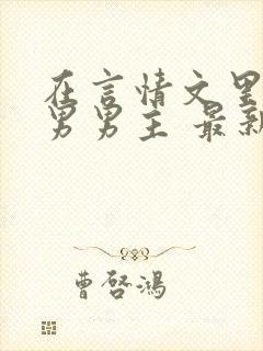 在言情文里撩直男男主 最新章节