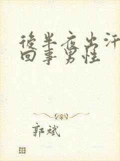 后半夜出汗怎么回事男性