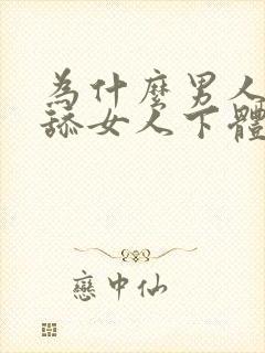 为什么男人喜欢舔女人下体