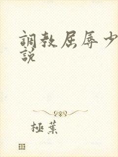 调教屈辱少妇小说