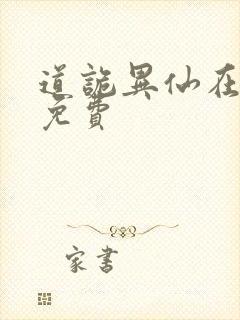 道诡异仙在哪看免费