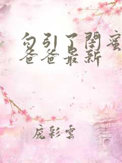 勾引了闺蜜高冷爸爸最新