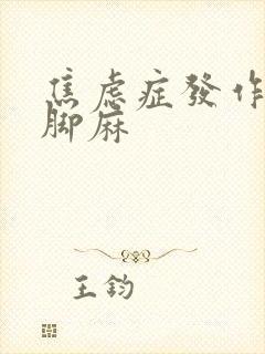 焦虑症发作手麻脚麻