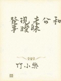 发现老公和女同事暧昧